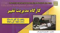 سلسه کارگاه های توانمندسازی اعضای هیئت علمی دانشگاه برگزار می گردد